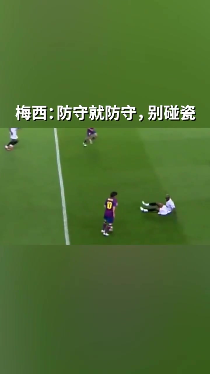 梅西:防守就防守,别碰瓷