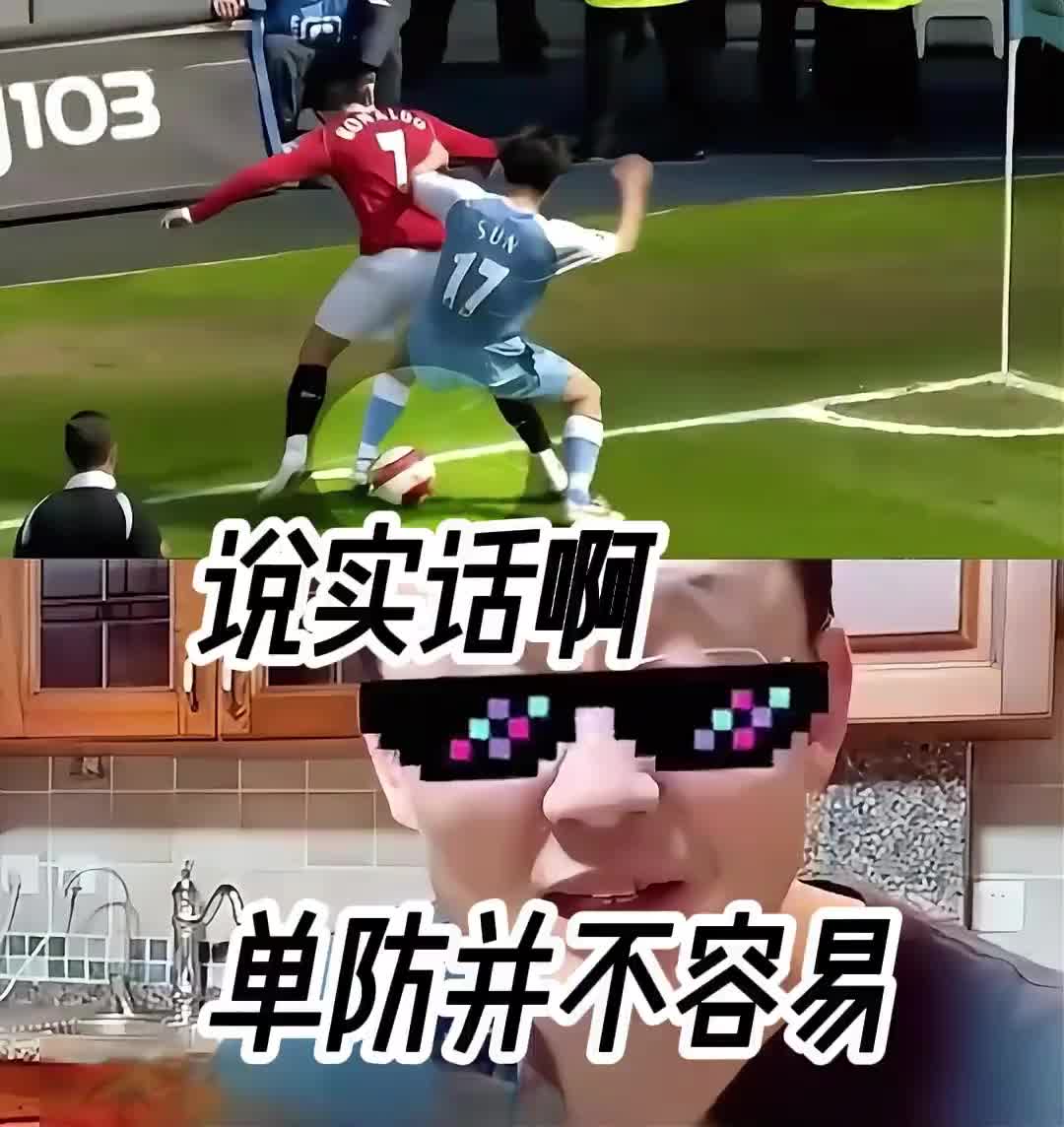 孙继海 :说实话啊，单防c罗并不容易！