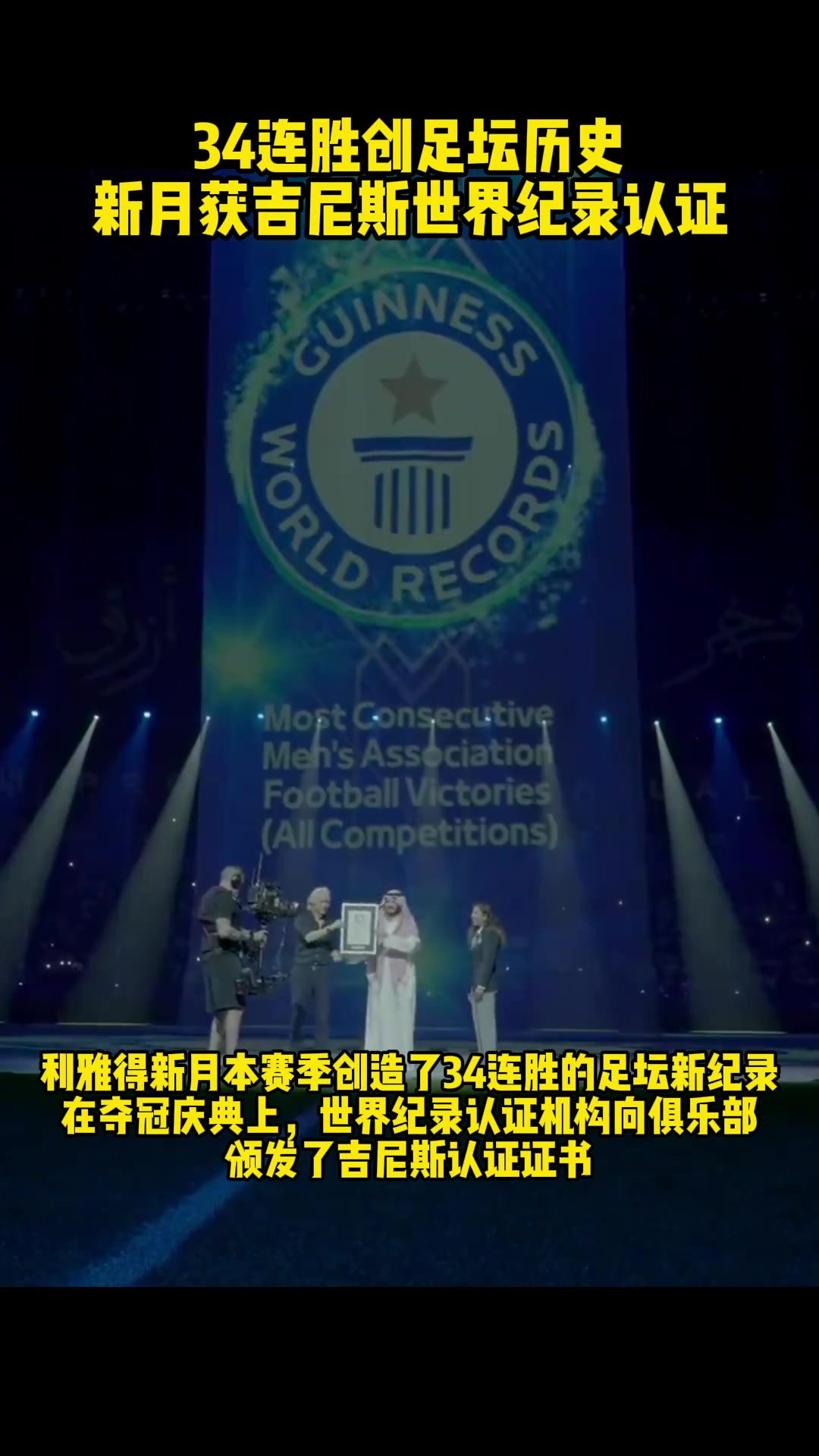 34连胜创足坛历史 新月获吉尼斯世界纪录认证