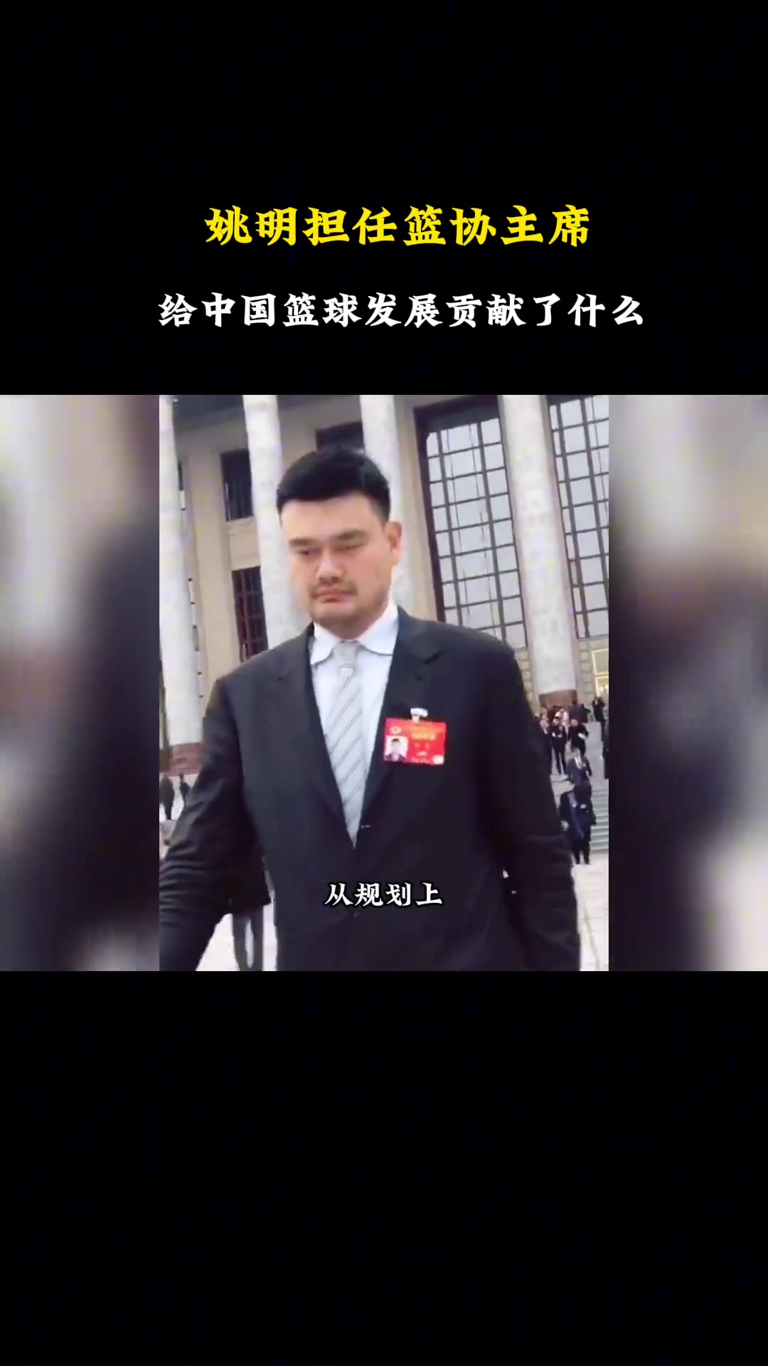 杨毅谈姚明担任篮协主席后，对中国篮球发展做了哪些贡献？
