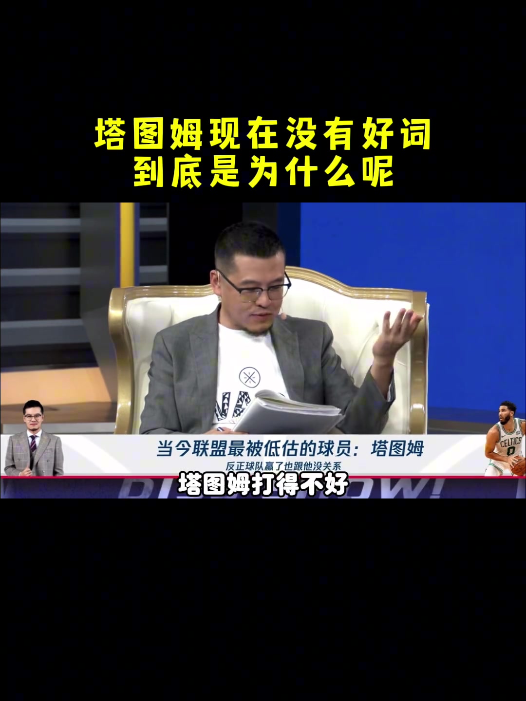 杨毅：塔图姆现在为什么没有好词？主要是和去年对詹姆斯的犯规有部分的关系~