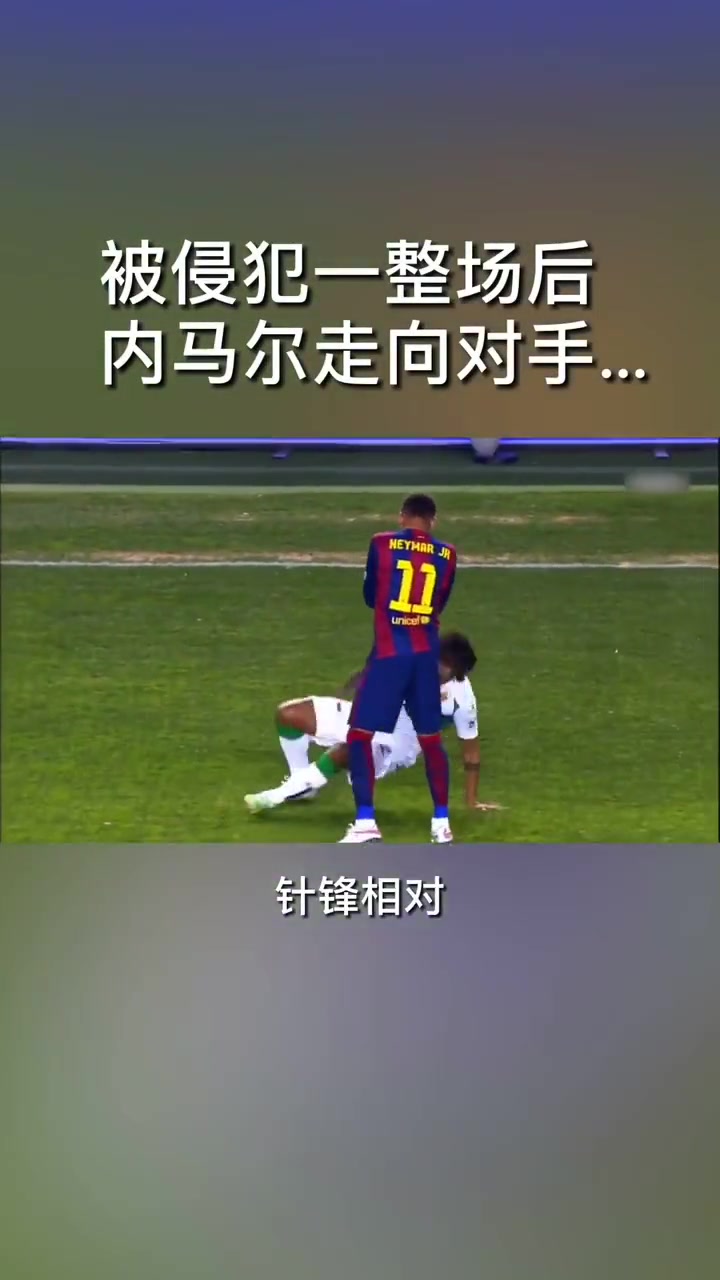 被侵犯一整场后 内马尔走向对手......