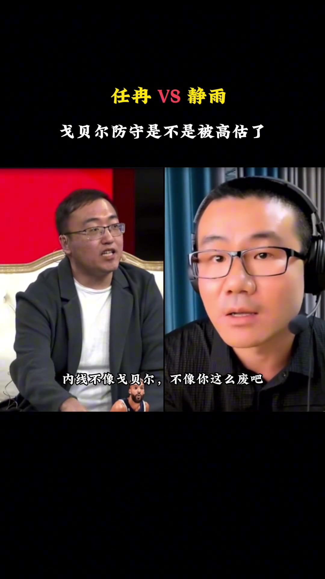 任冉认为戈贝尔被低估，静雨认为他被高估，吧友们咋看