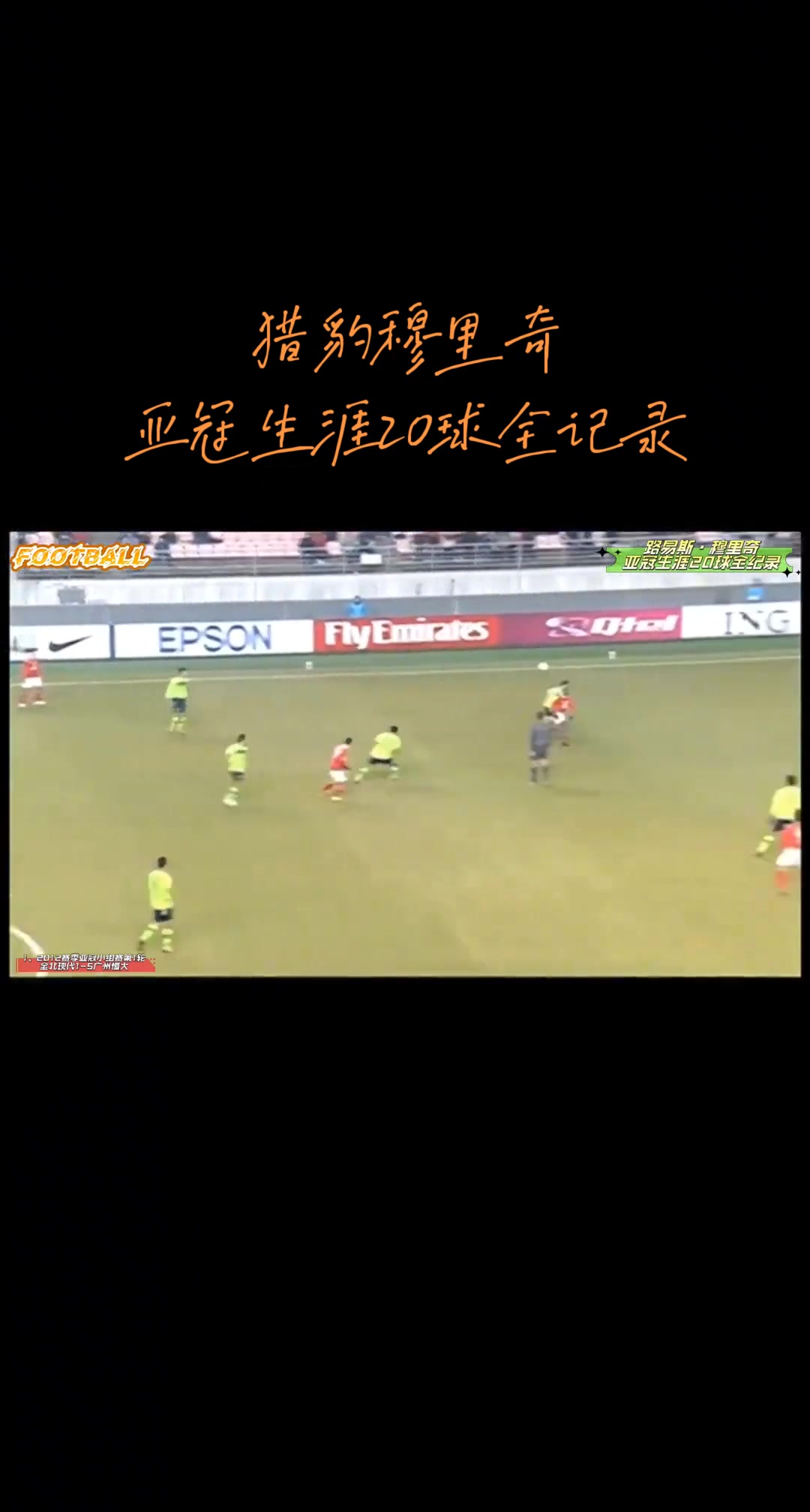 猎豹穆里奇❤️，亚冠生涯20球全记录