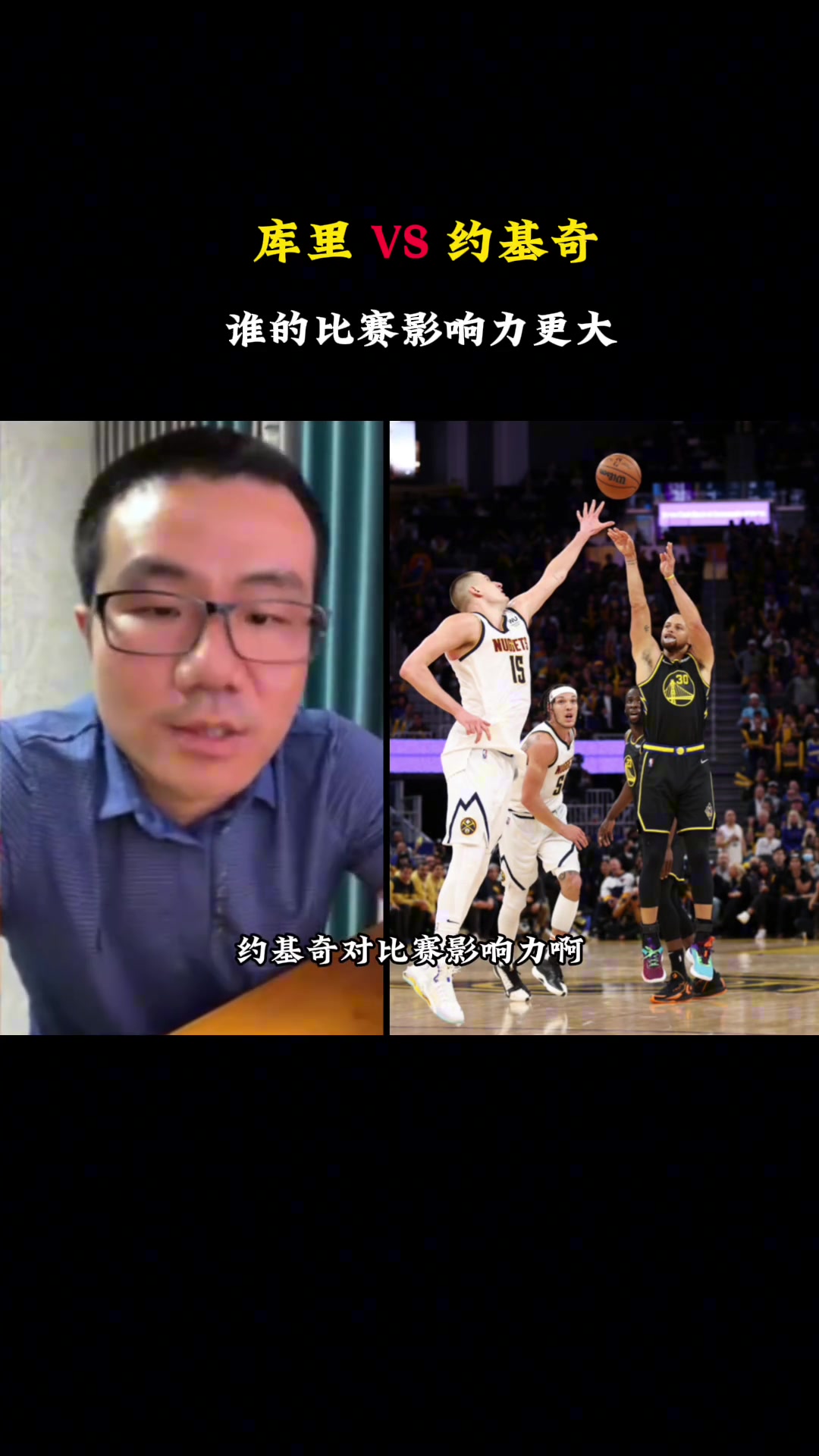 约基奇和库里相比，谁的比赛影响力更大？徐静雨：还是库里！库里影响了一个时代