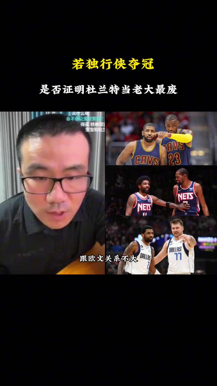 徐静雨：如果今年独行侠夺冠，是否证明杜兰特不行？