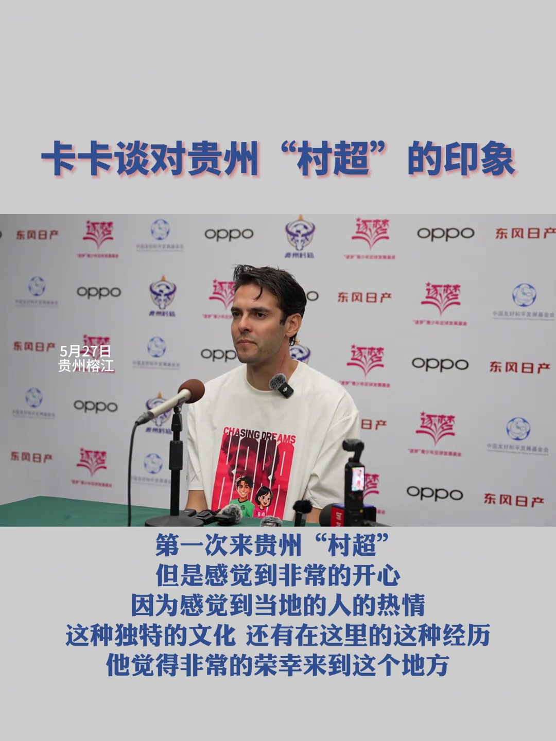 卡卡谈对贵州“村超”的印象： 第一次来非常的开心
