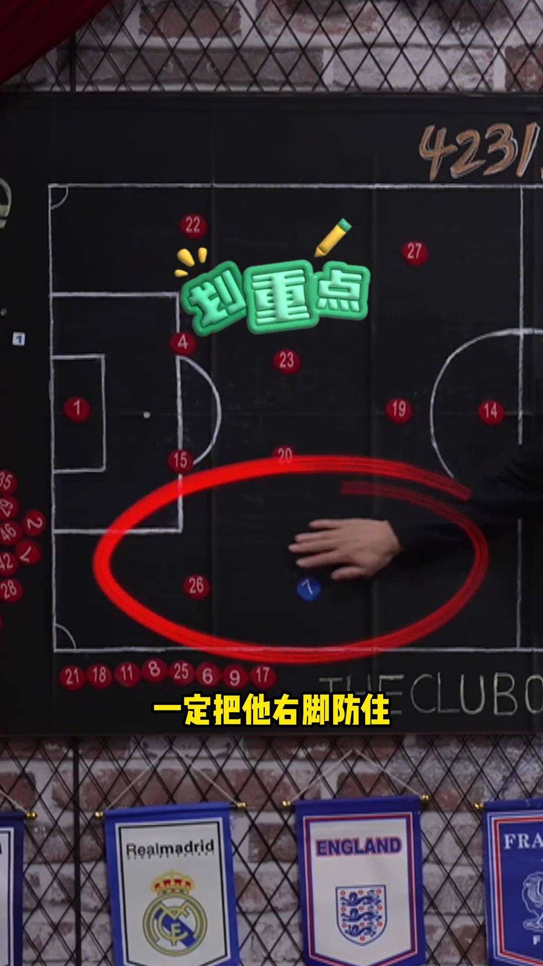张路战术讲解盯防维尼修斯 ，防他右脚放左脚是关键