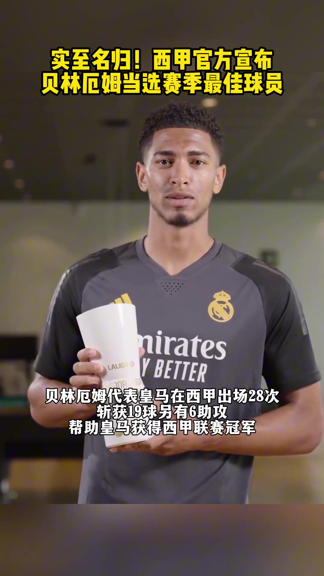 实至名归!西甲官方宣布：贝林厄姆当选赛季最佳球员！