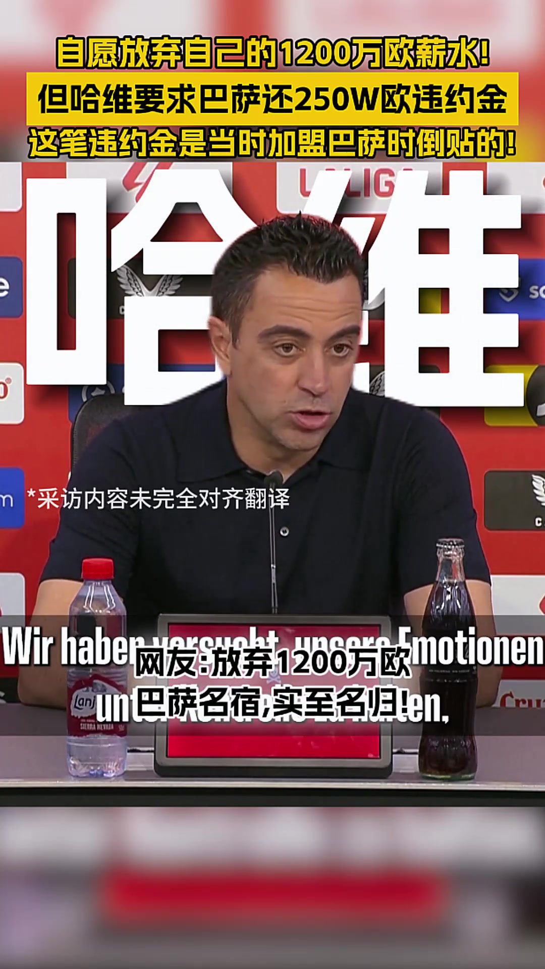 无愧!哈维放弃1200万欧薪水，只要自己倒贴的250万欧!