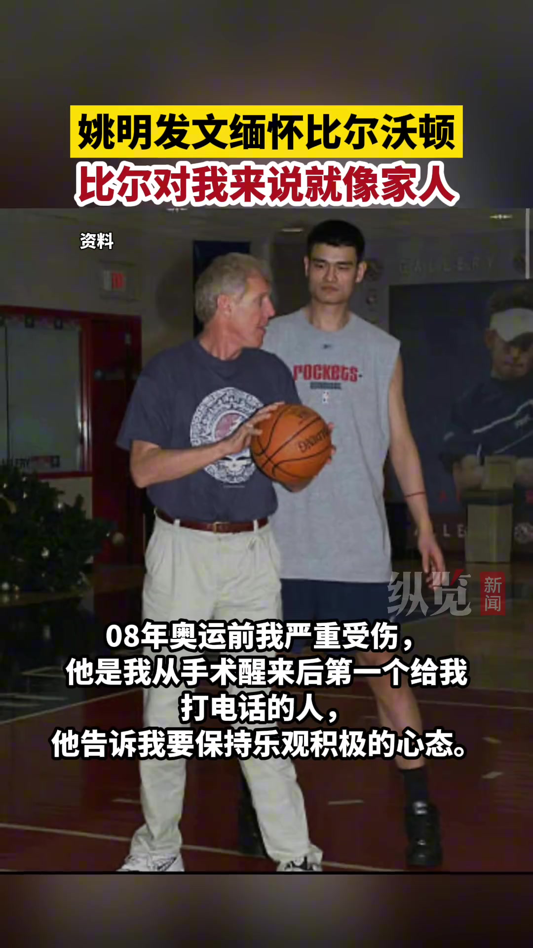 在NBA的引路人之一！姚明发文缅怀比尔-沃顿：比尔对我来说就像家人一样 他支持鼓励我