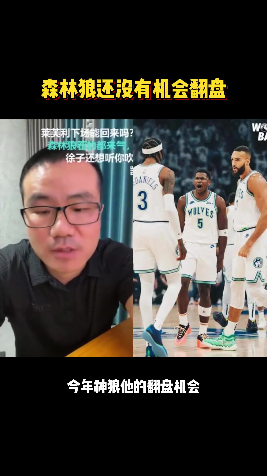 森林狼还能翻盘吗？徐静雨：森林狼是近20年仅次于去年凯尔特人有机会去完成0-3落后翻盘的