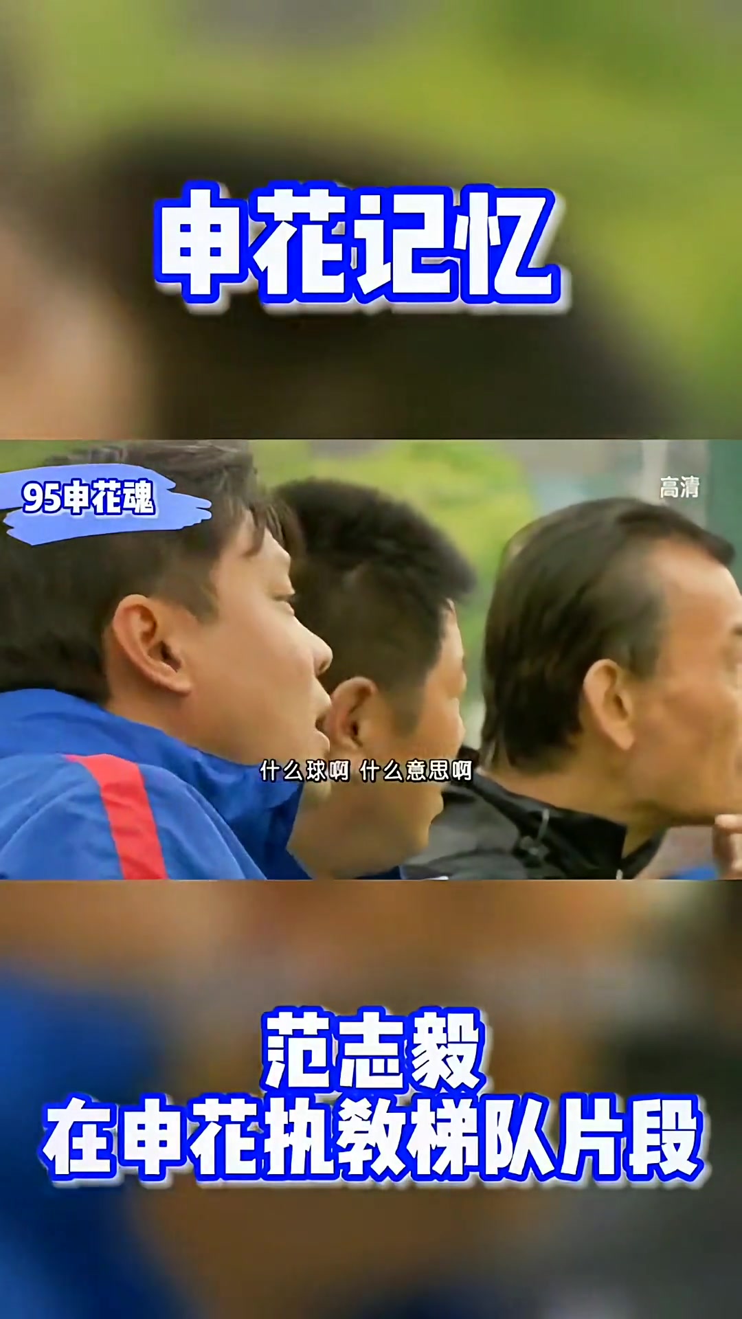申花记忆 ，中国足坛名宿范志毅在申花梯队执教片段！