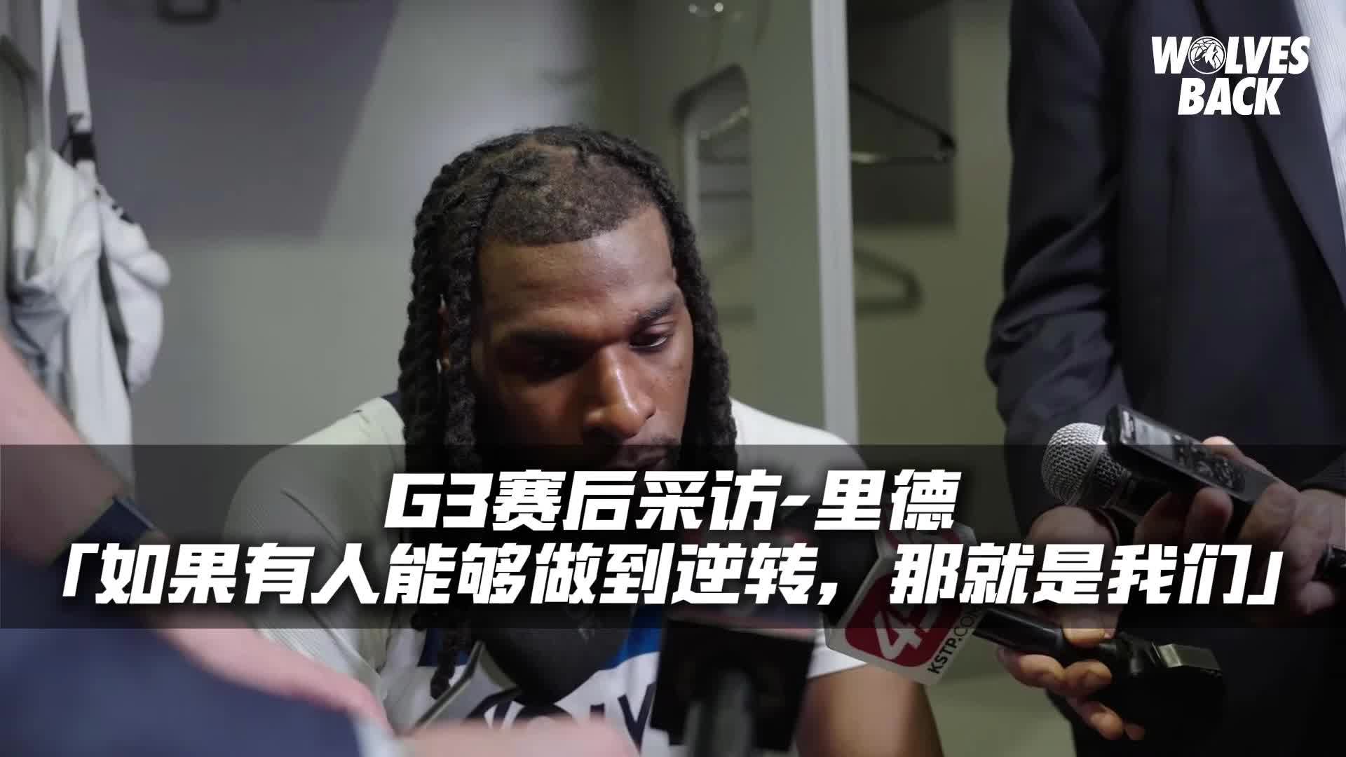 拿下G4反击开始？里德G3赛后说：如果有球队可以做到连赢四场，那就是我们！