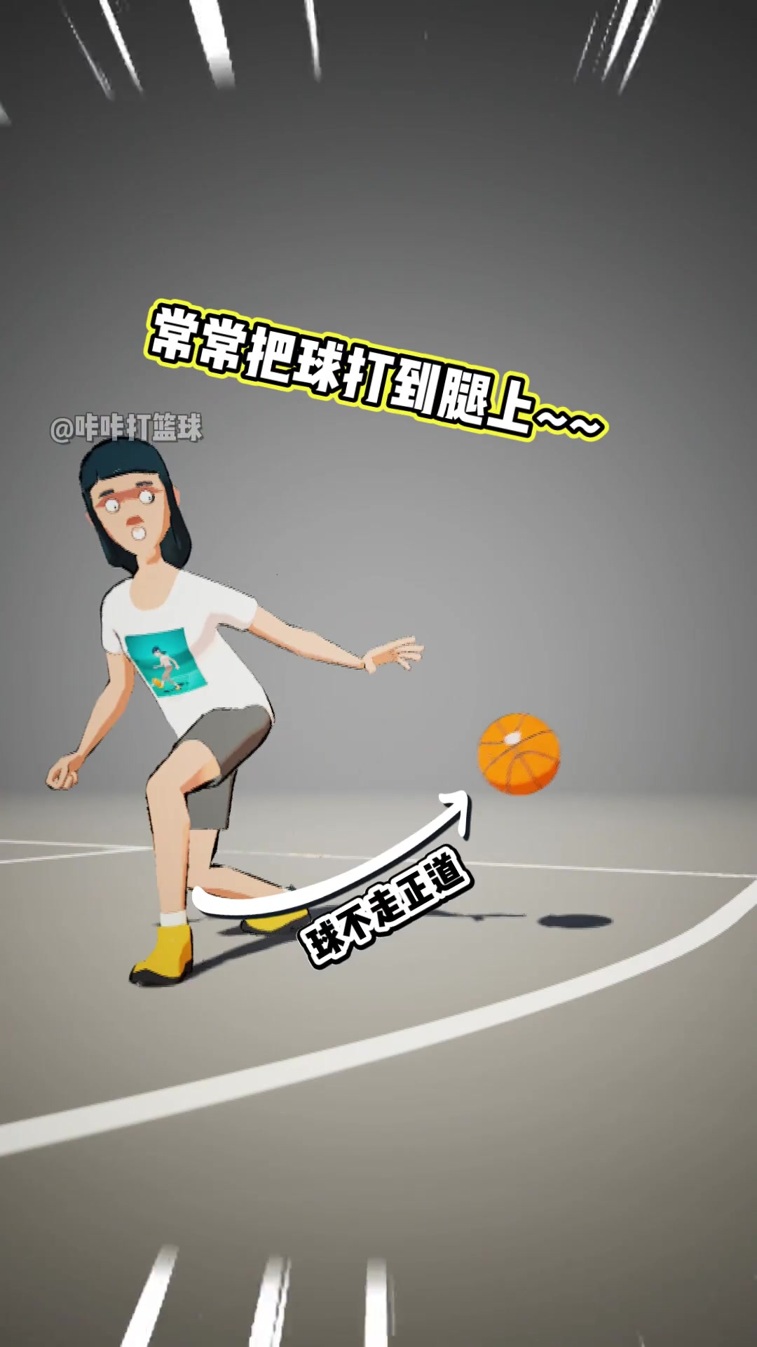 你是不是背后运球老是打到腿上或者控制不了球？