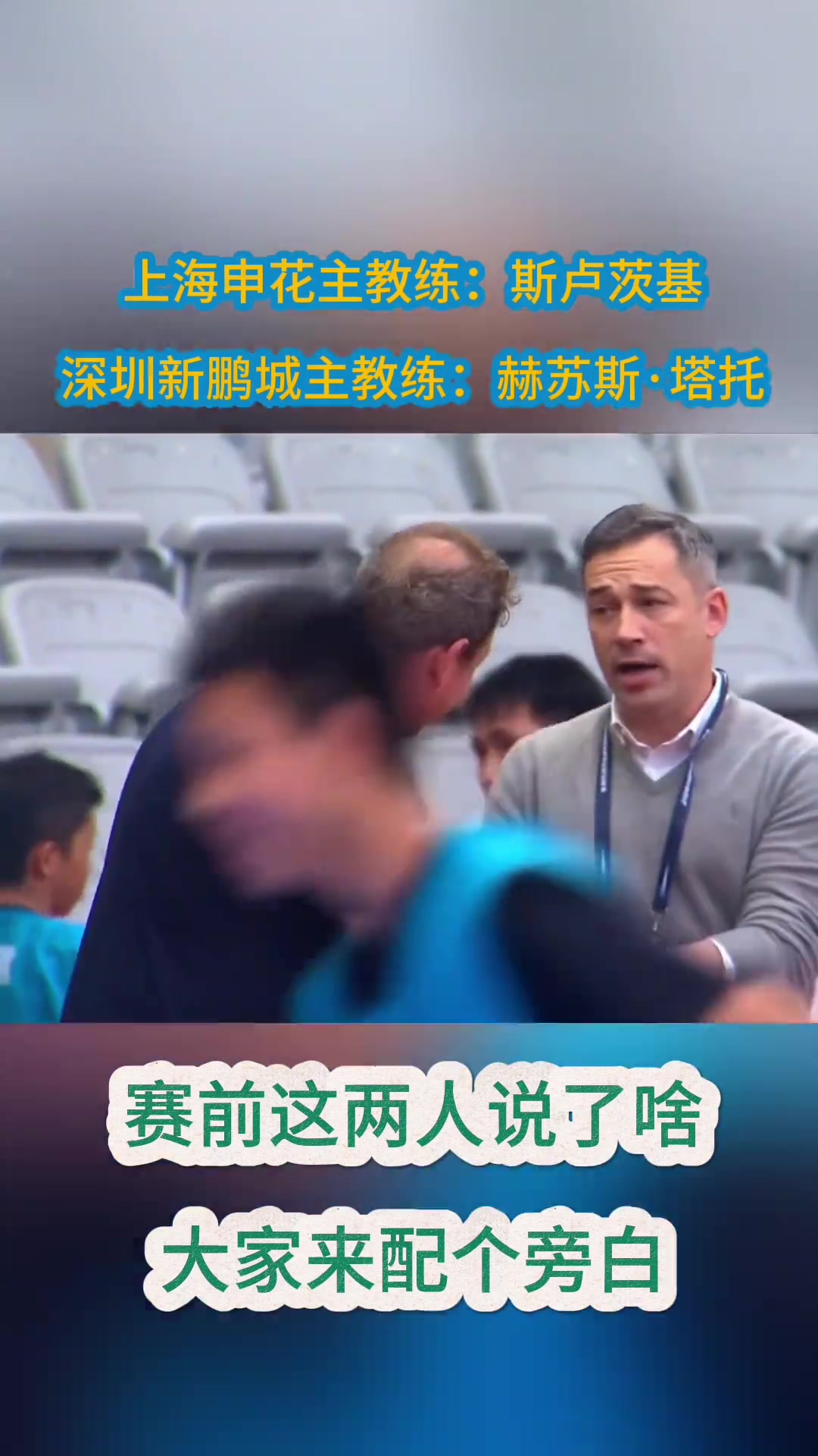 深圳新鹏城和上海申花的比赛，两队主教练对话