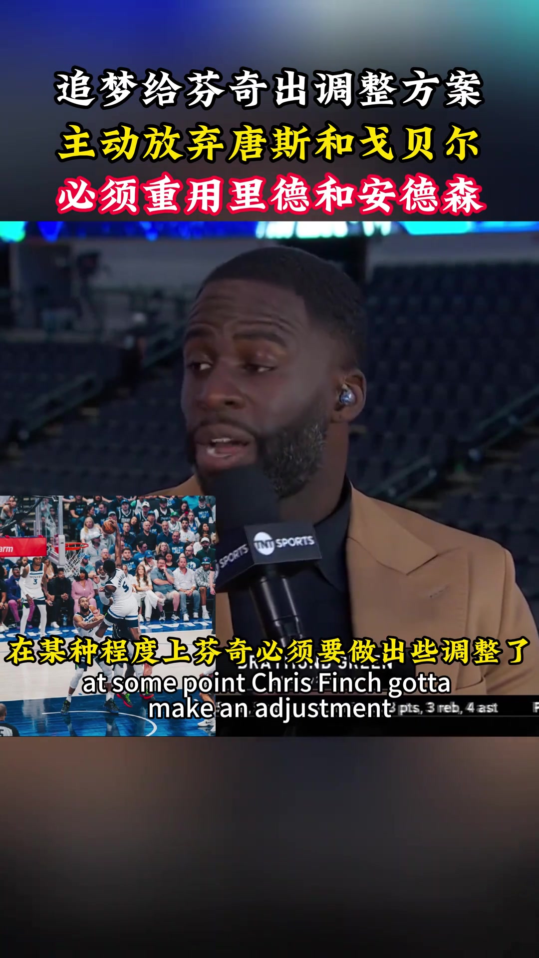 懂球！G3赛后追梦给森林狼出方案：放弃唐斯和戈贝尔 重用李凯尔和里德~