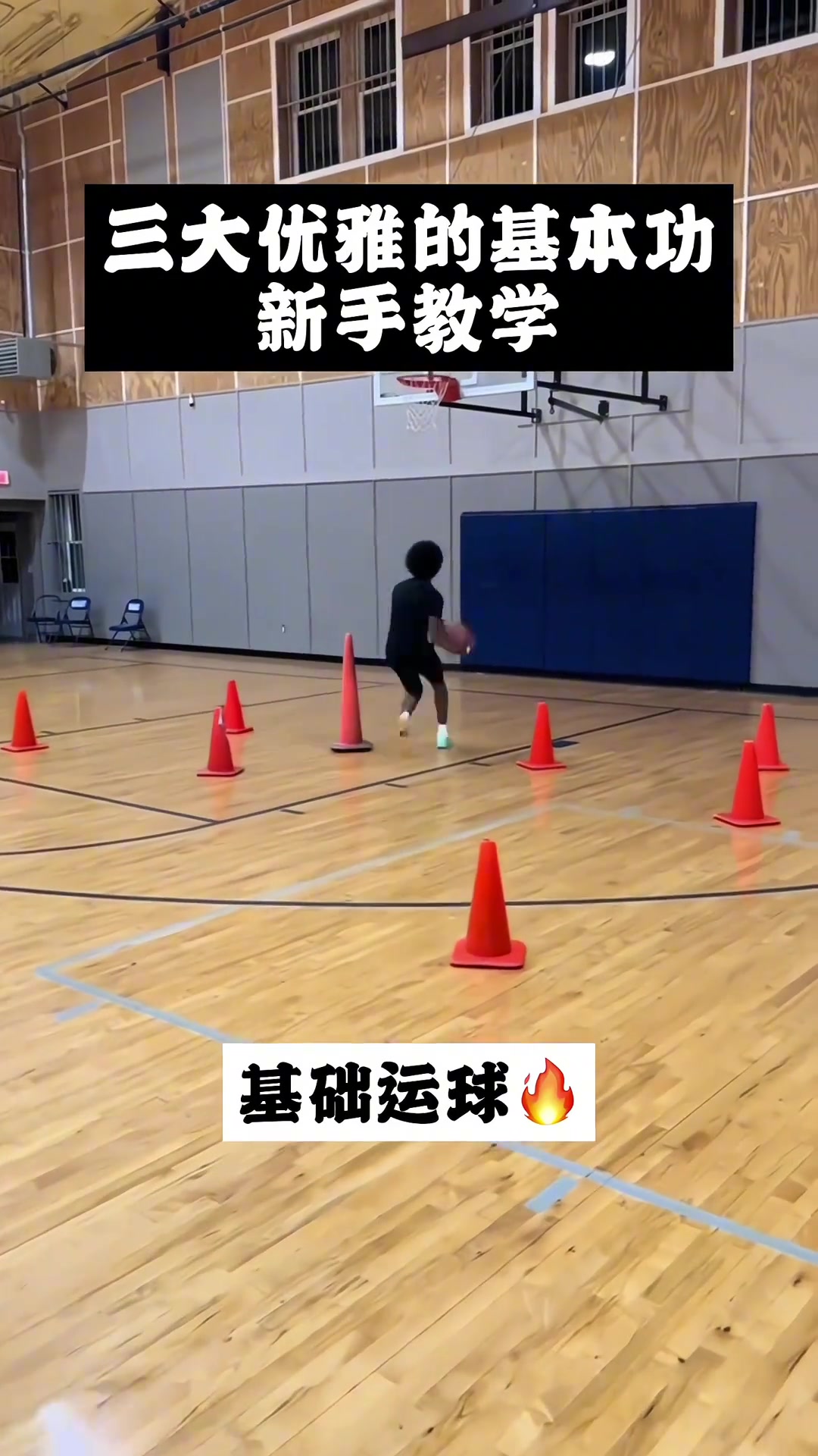 篮球新手必备 基本功训练