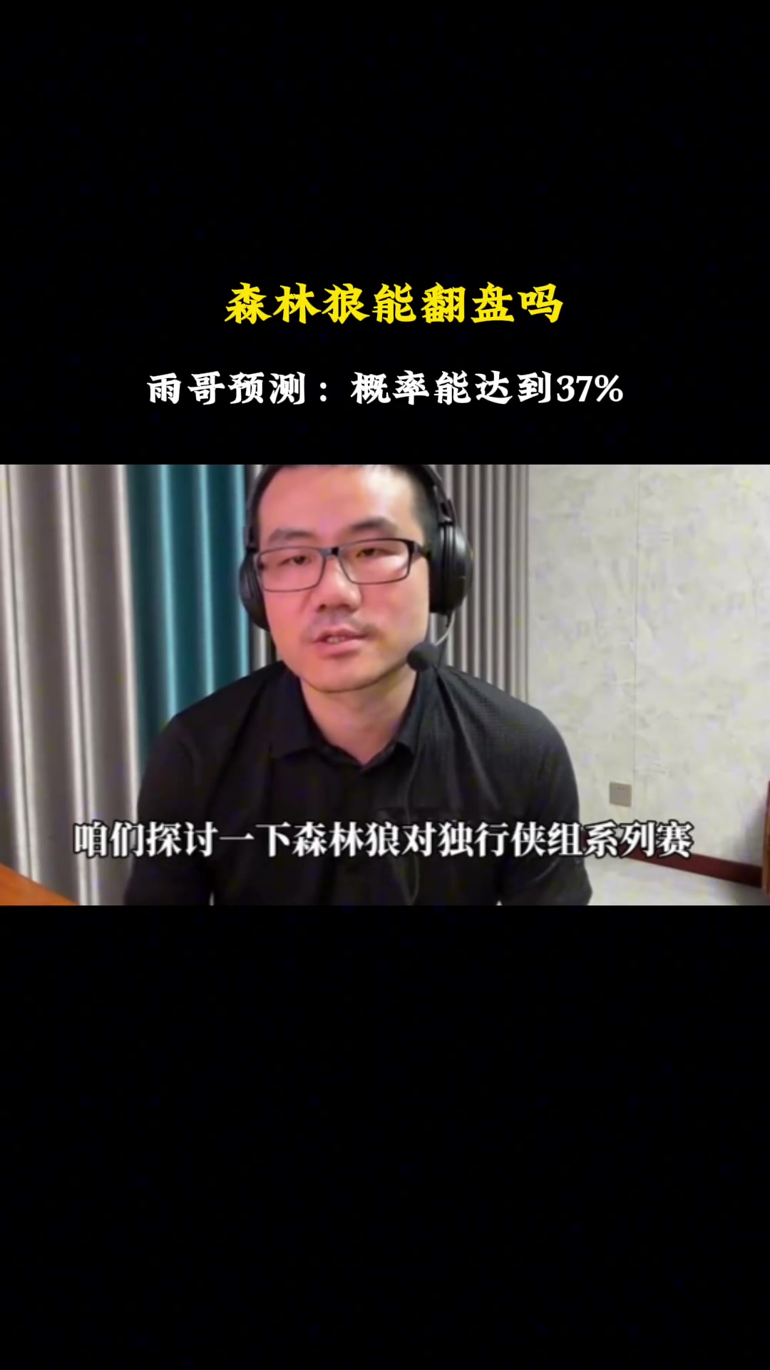 森林狼能否创造奇迹翻盘？徐静雨：我算了一下，概率能到37.665%！