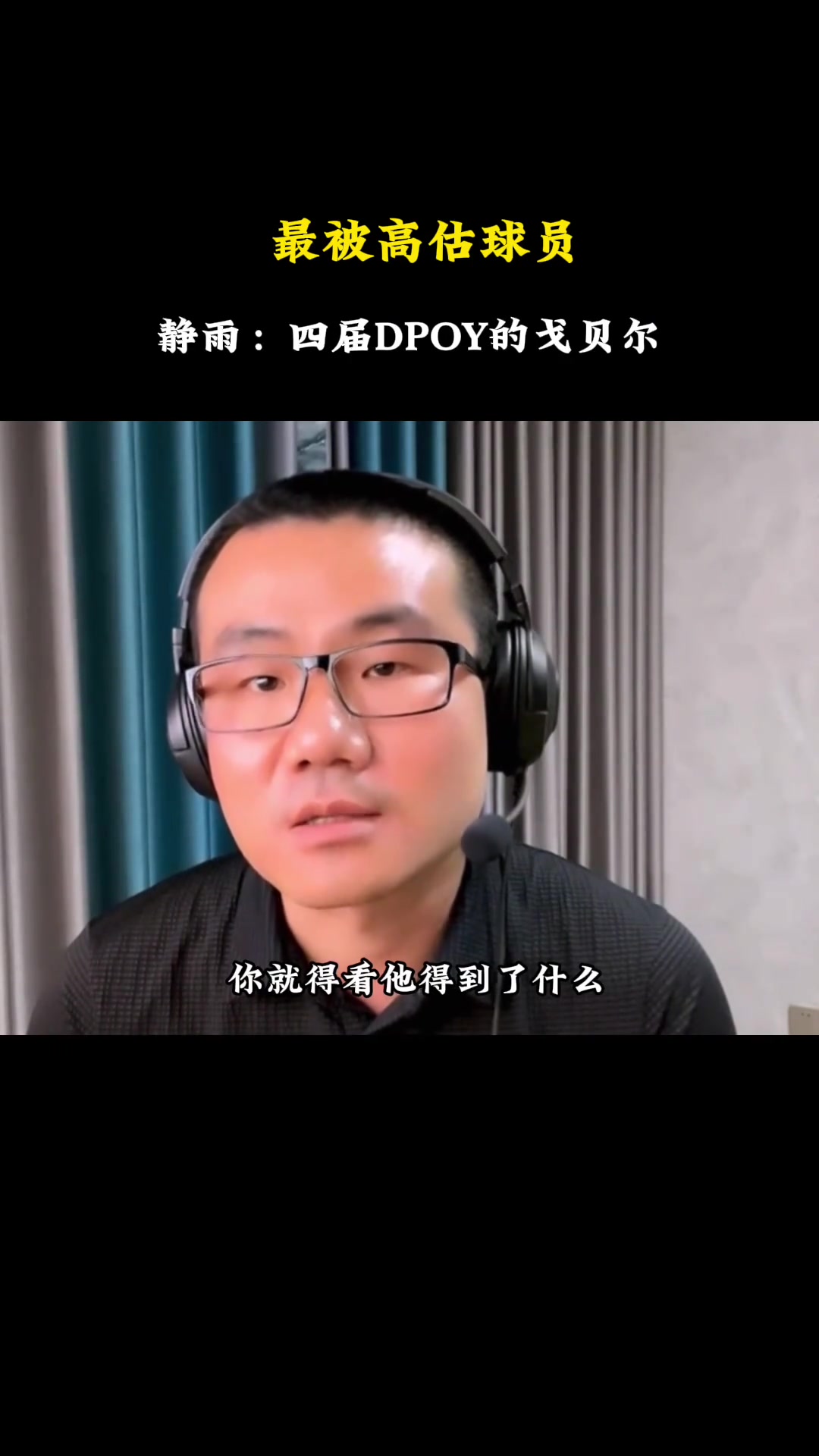 徐静雨：联盟最被高估的球员戈贝尔 四届DPOY的顶薪球员季后赛净是拖后腿！