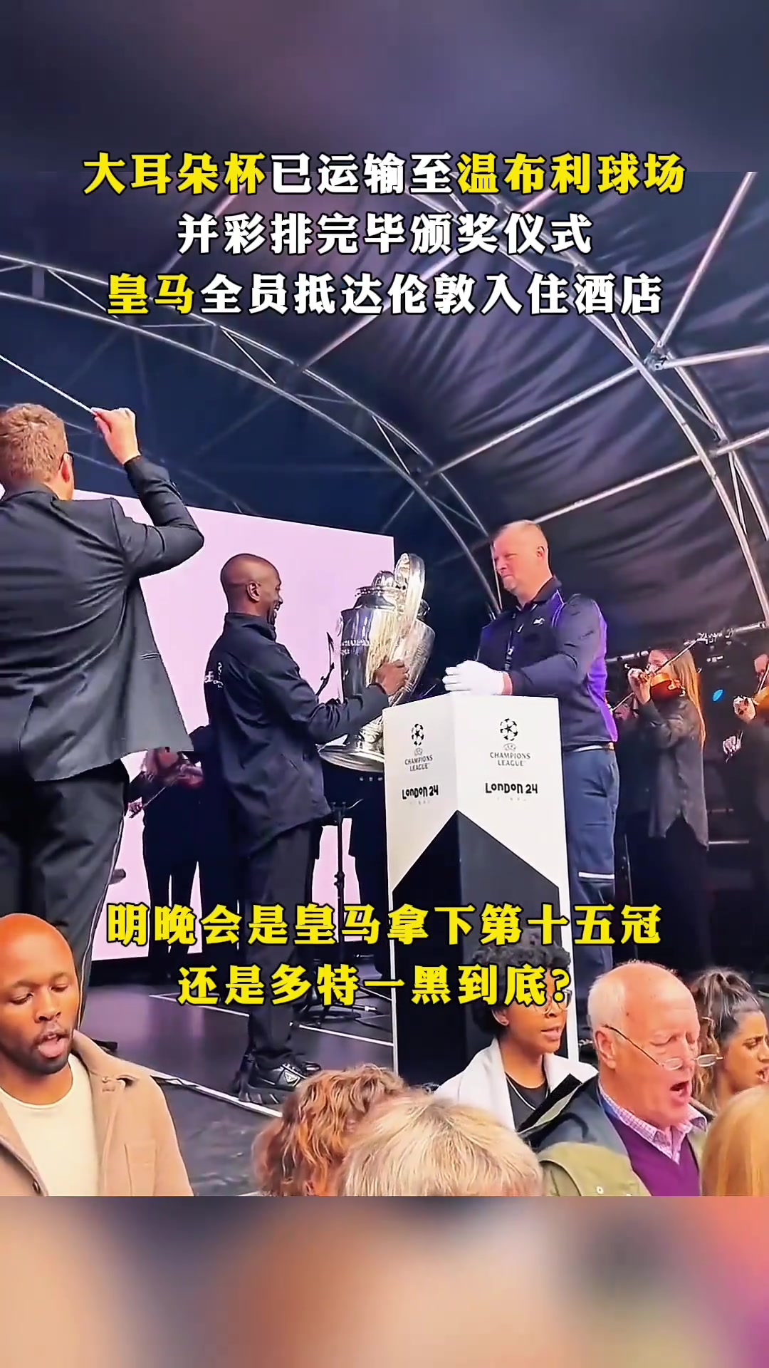 大耳朵杯已运至温布利球场，明晚皇马与多特谁能称雄？