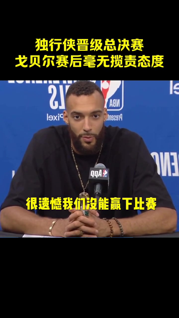 独行侠晋级总决赛，戈贝尔应该揽责吗？