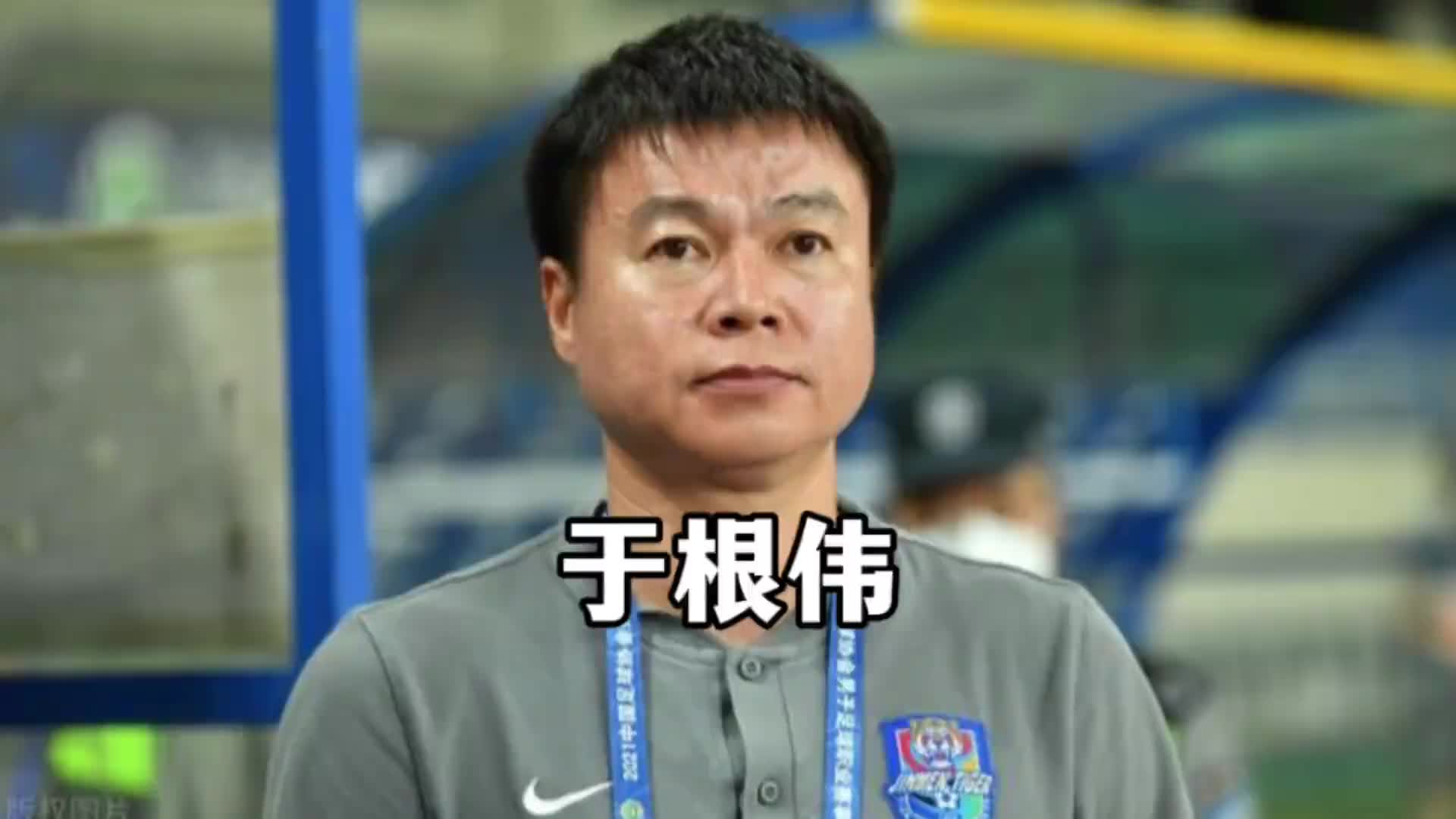 执教百场的背后是一人一城坚守的忠诚——于根伟