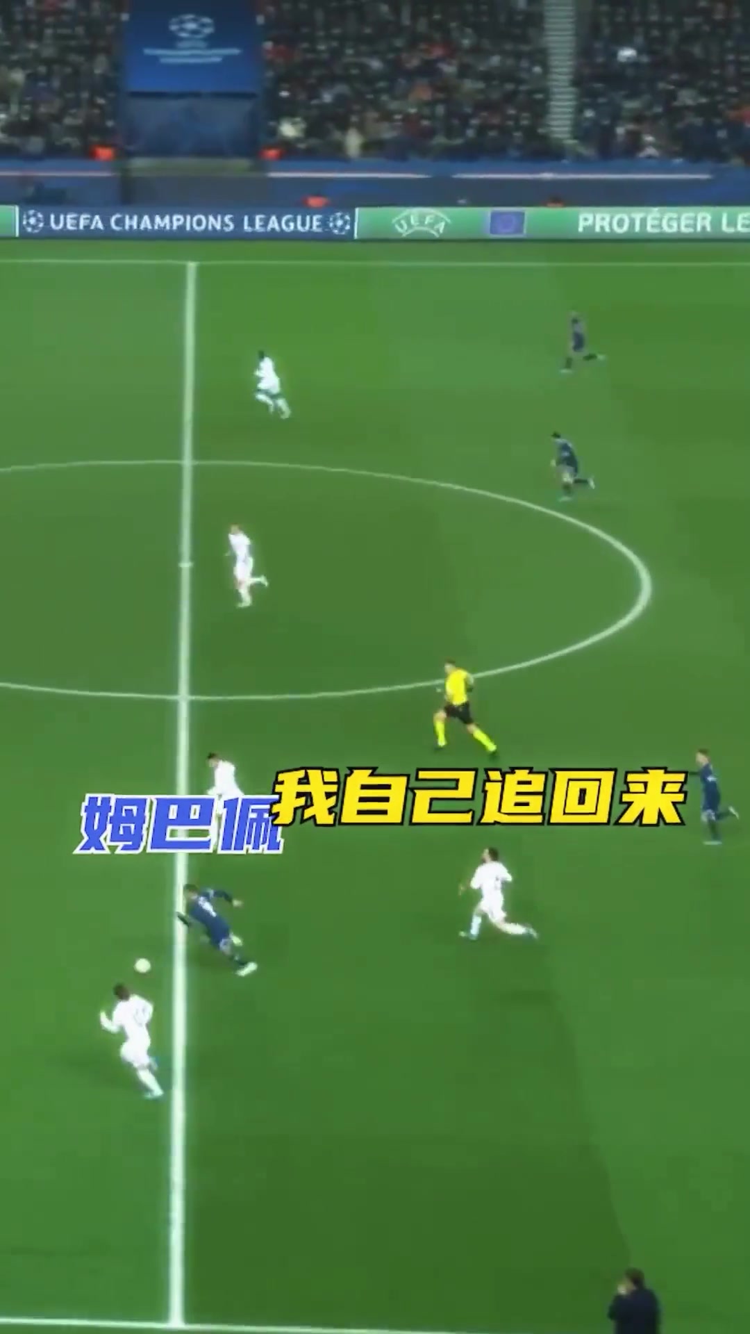 姆巴佩：兄弟你是怎么追上来的？