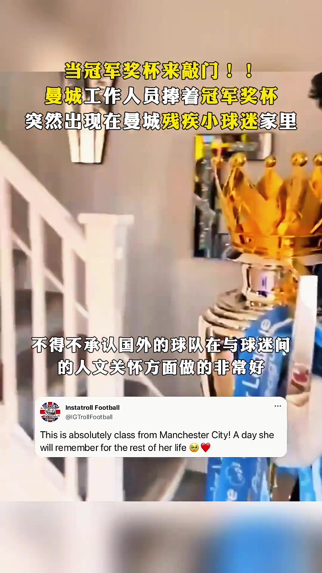 当冠军奖杯来敲门!曼城员工手捧奖杯看望残疾小球迷