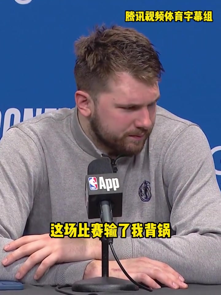说到做到！东契奇G4失利后采访：下一场拿下送森林狼回家 就这样~