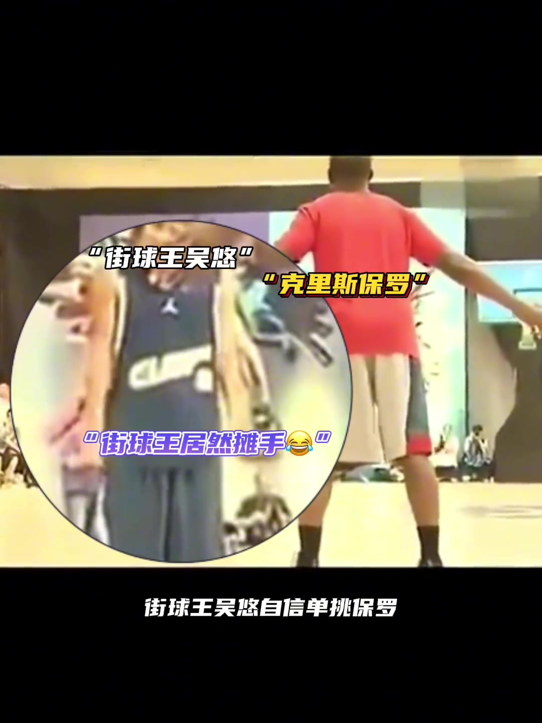 街球王吴悠曾自信单挑保罗