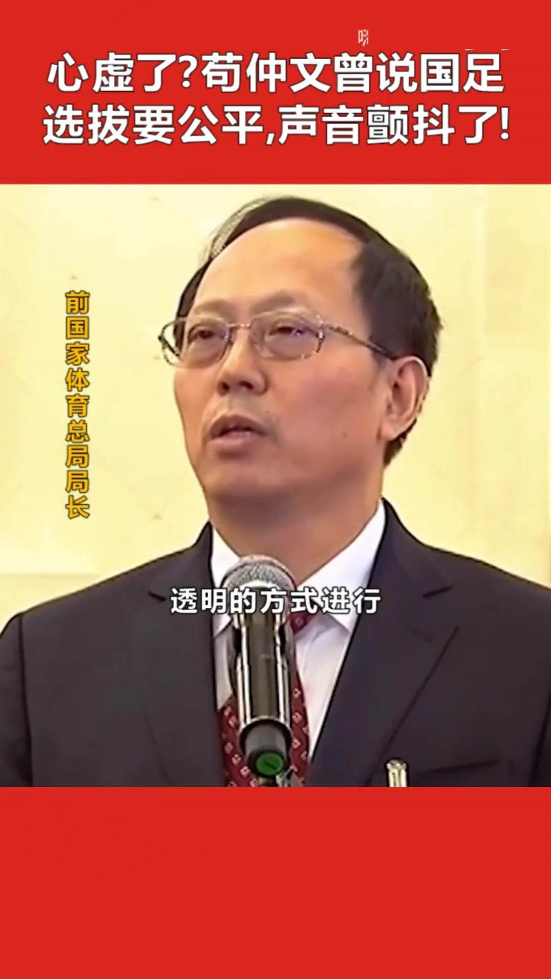 当时就心虚了？苟仲文曾说国足选拔要公平，中间声音颤抖了下！