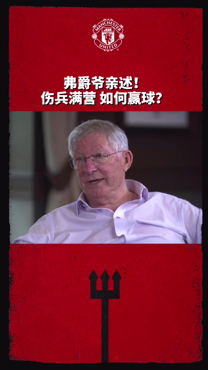 弗格森：是球迷帮助我们赢得了胜利