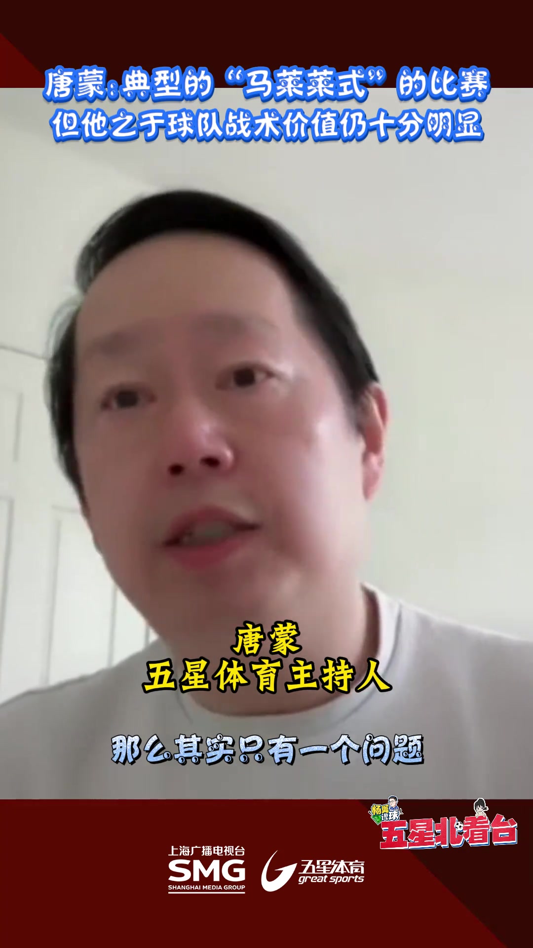 唐蒙：典型的马莱莱式比赛 ，他球队战术价值十分明显