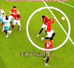 博格巴用手挡住对手进球 对手点球进后模仿博格巴