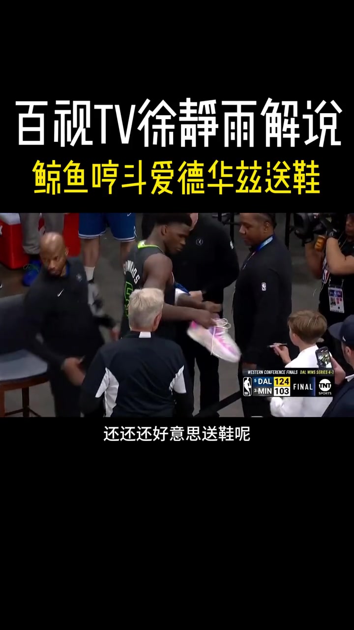 徐静雨喷爱德华兹离场前送鞋：还好意思送鞋 送啥啊天天送