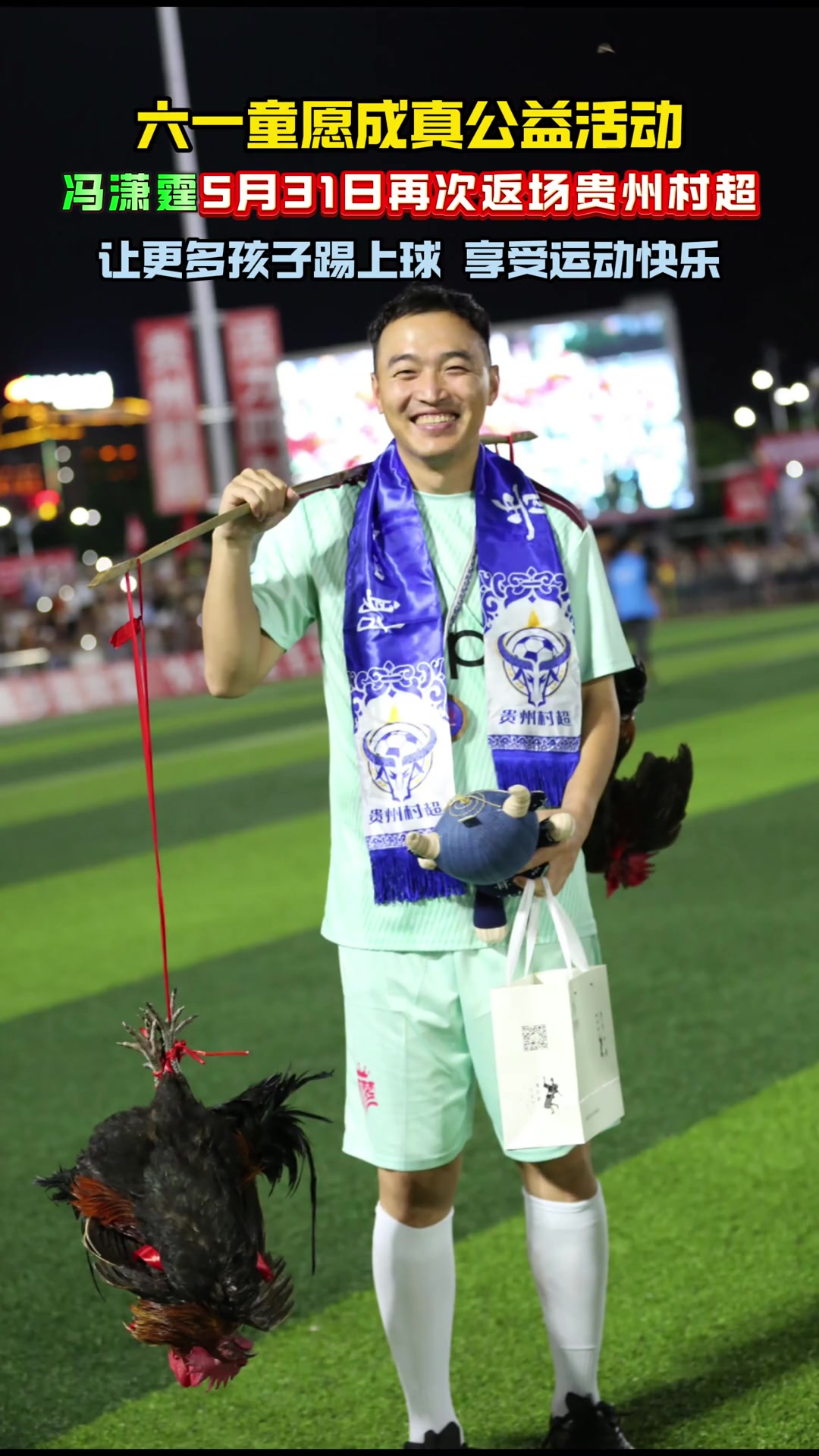 六一童愿成真公益活动，冯潇霆即将再次返场贵州村超