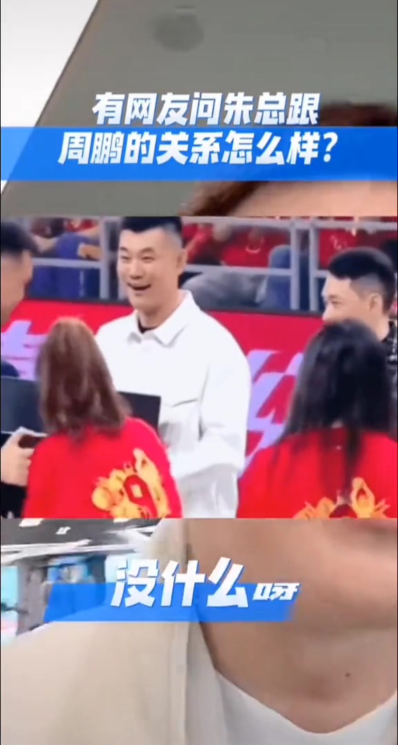 跟周鹏关系如何？朱芳雨：跟周鹏没什么 祝他发大财