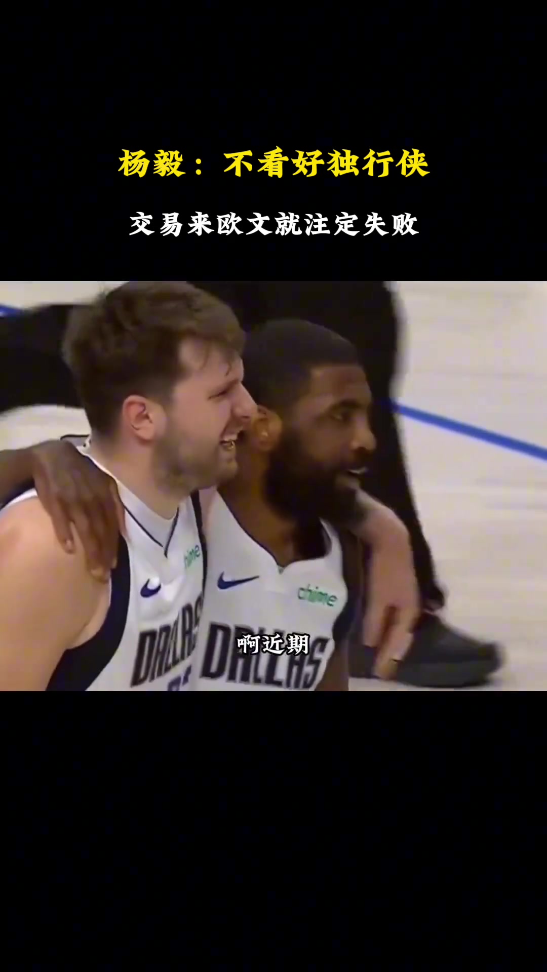 脸疼吗？杨毅：我不看好独行侠的近期 也不看好他的远期！交易来欧文就注定失败~
