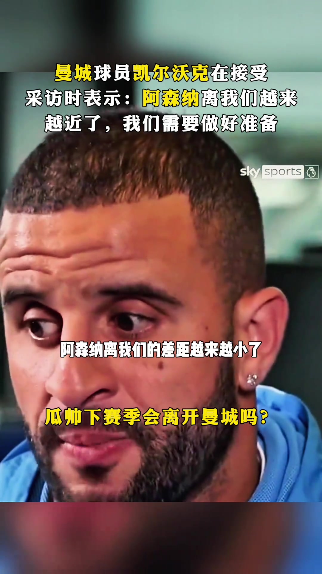 未雨绸缪!沃克:阿森纳离我们越来越近，我们要做好准备