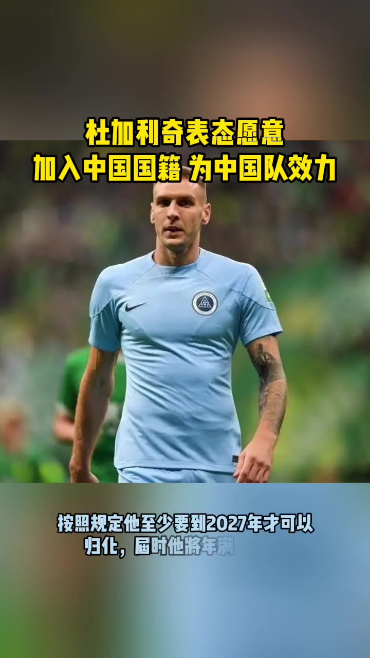 支持吗？深圳新鹏城外援杜加利奇表态愿意归化为中国男足效力！
