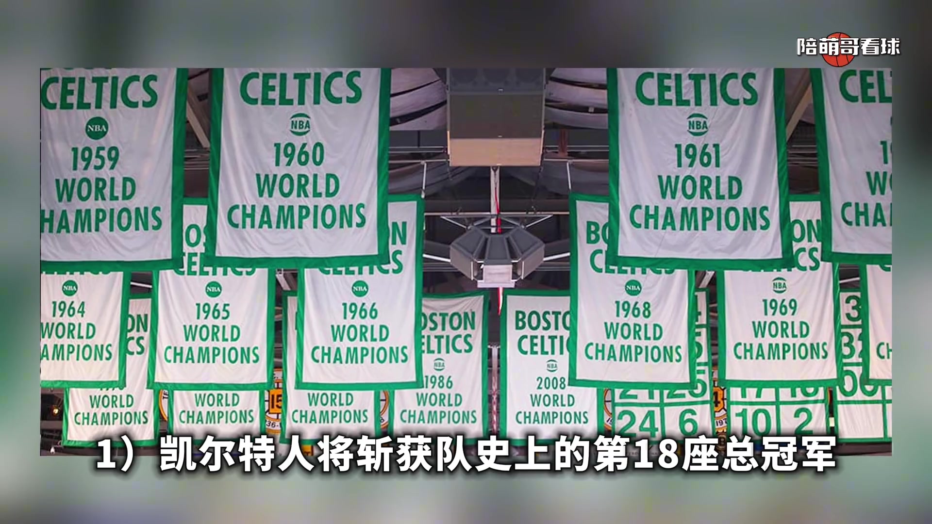 若凯尔特人夺冠会发生啥？塔图姆证明自己！多位名将获生涯首枚戒指！18冠超湖人！