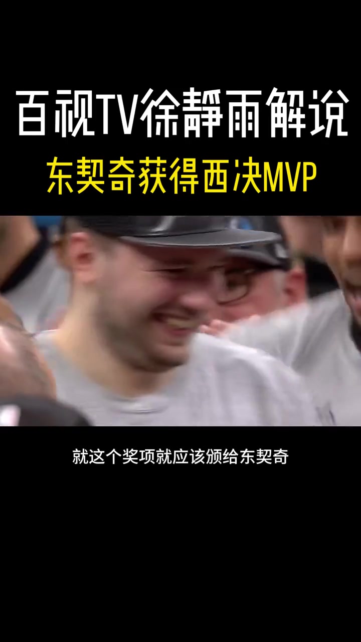 徐静雨谈东契奇获西决MVP：东契奇贡献作用显而易见 把DPOY打成小丑了