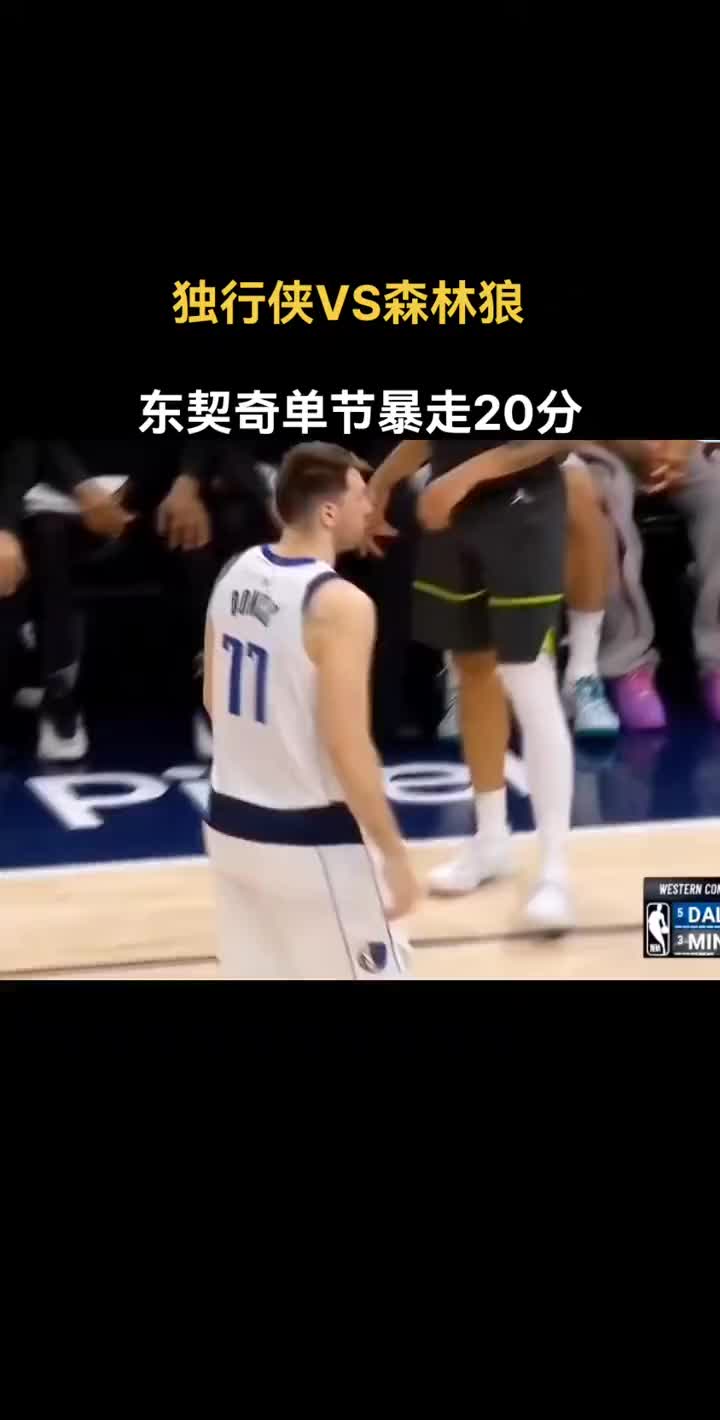 徐静雨：东契奇打的游刃有余轻松写意 森林狼防守有问题还不改