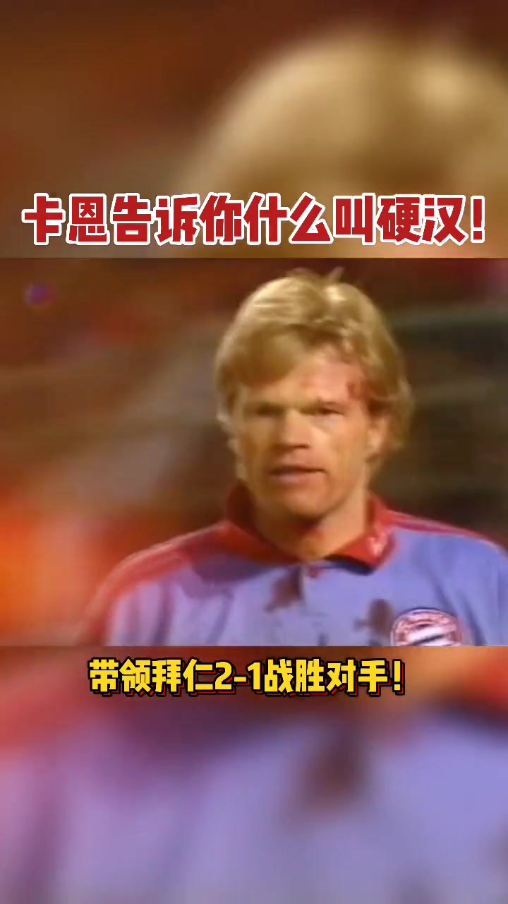 头破血流又如何？缝两针继续比赛！这就是铁血硬汉卡恩！