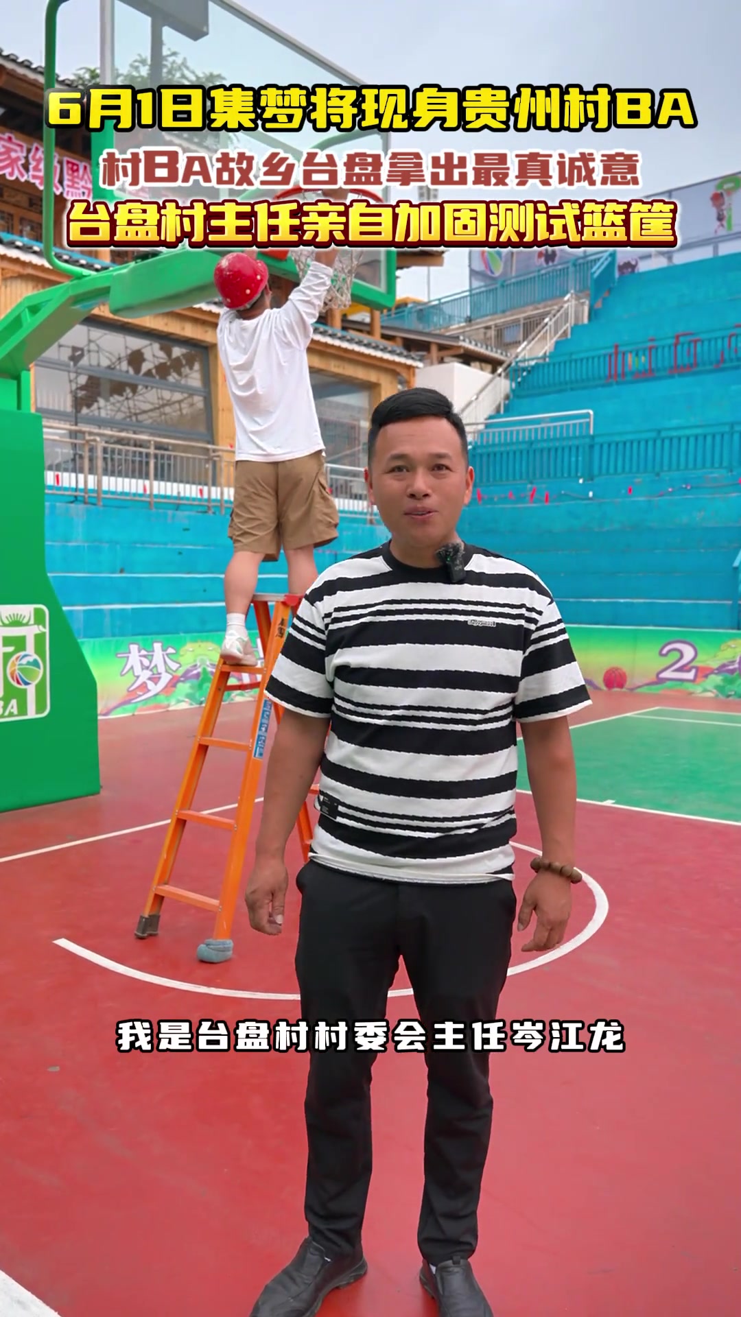 集梦将现身贵州村BA！台盘村主任亲自加固测试篮筐~