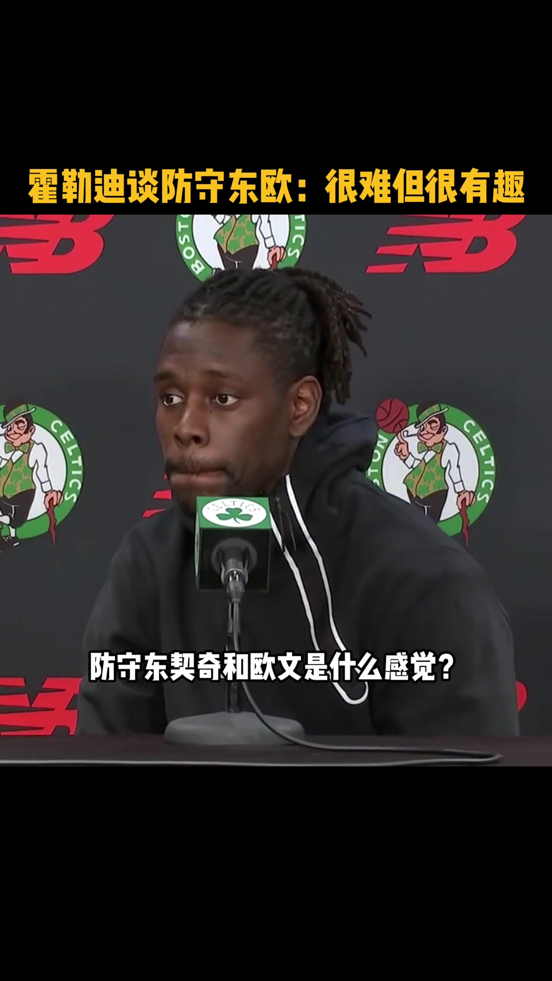 记者提出难题：东欧咋防？霍勒迪盛赞对方：最好得分手！很难但很有趣！