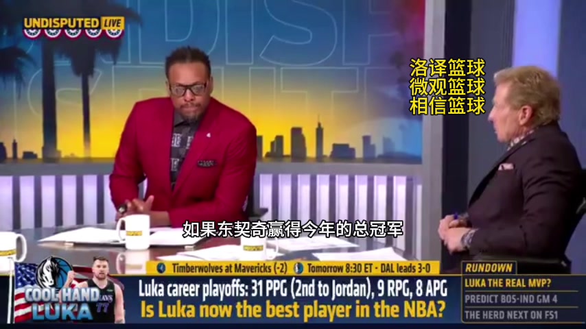 皮尔斯点评：东契奇大战塔图姆 谁赢总冠军获FMVP 谁就是NBA门面！
