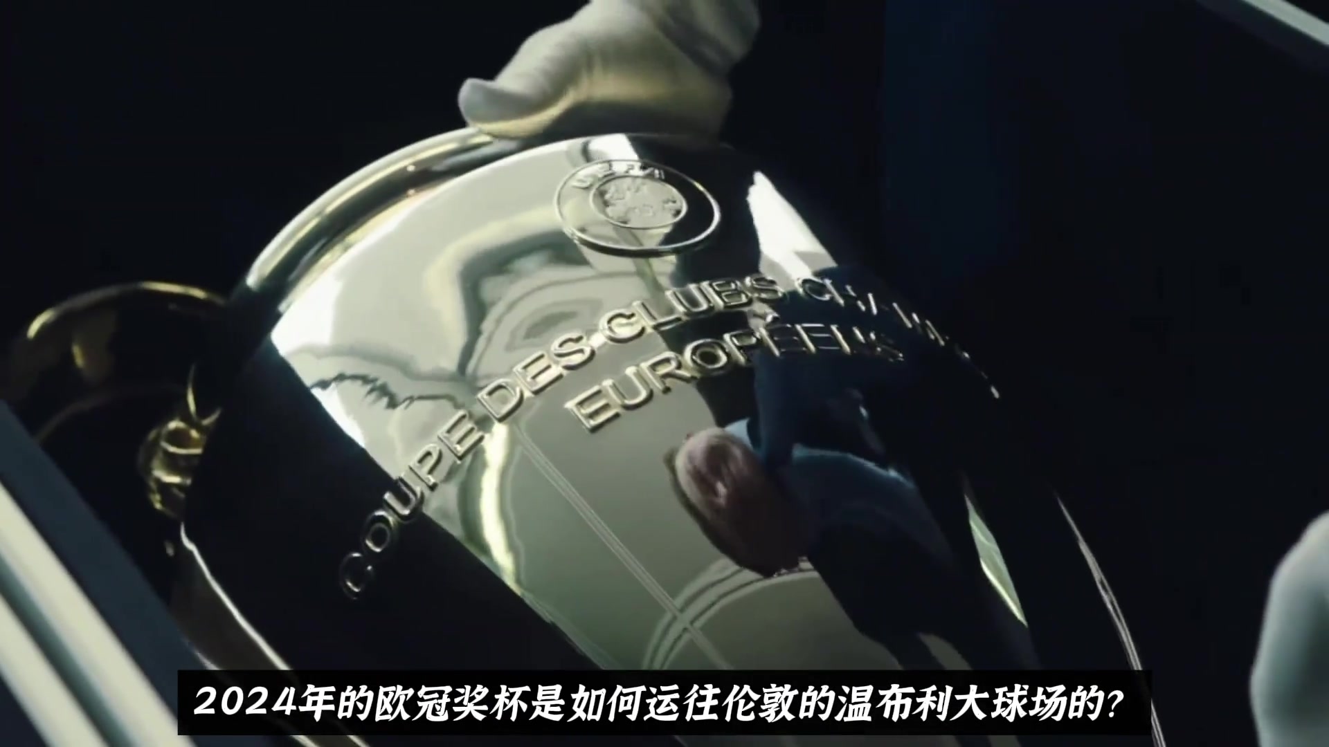 叮！欧冠奖杯送达伦敦温布利大球场，哪个队签收？