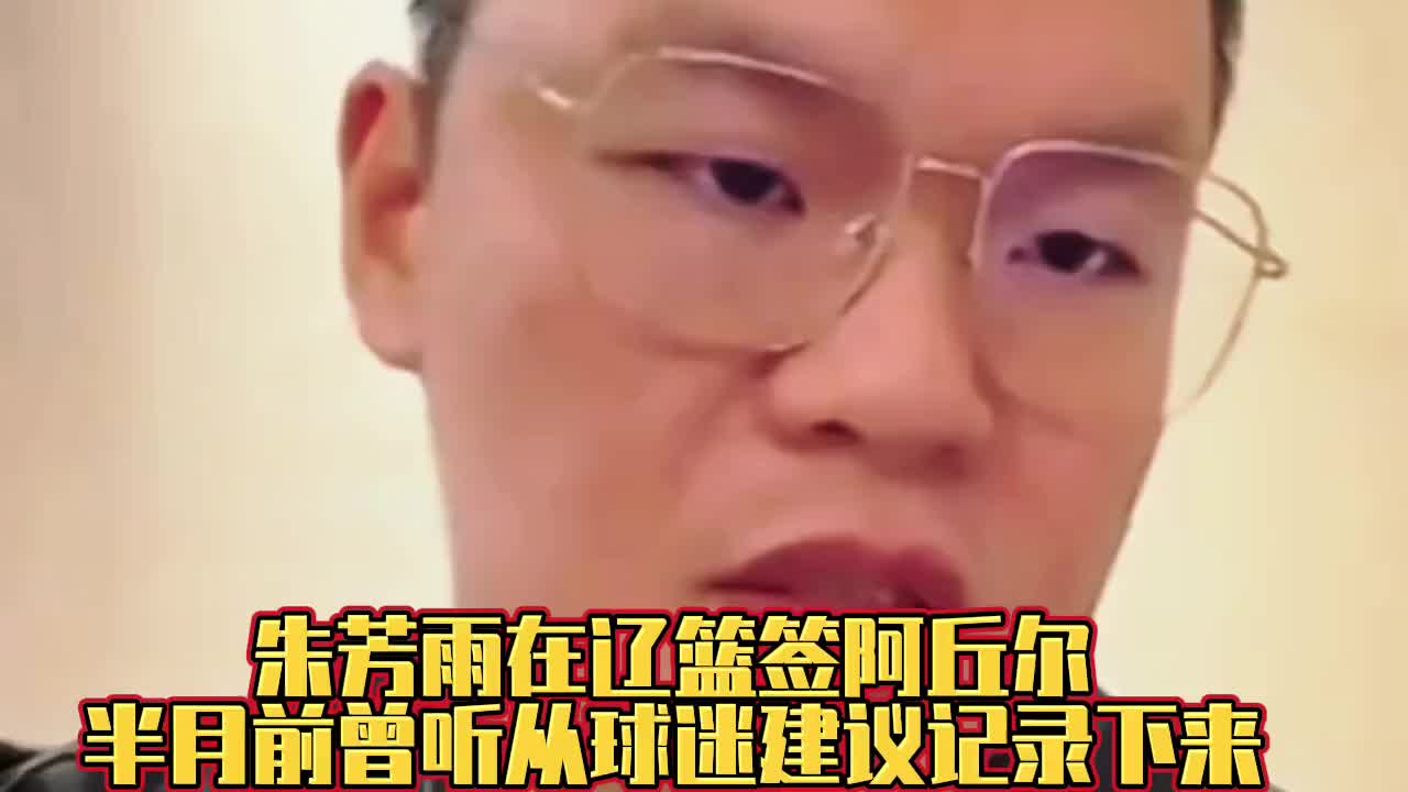 朱芳雨此前直播曾接受球迷建议记录阿丘尔，结果被辽宁截胡